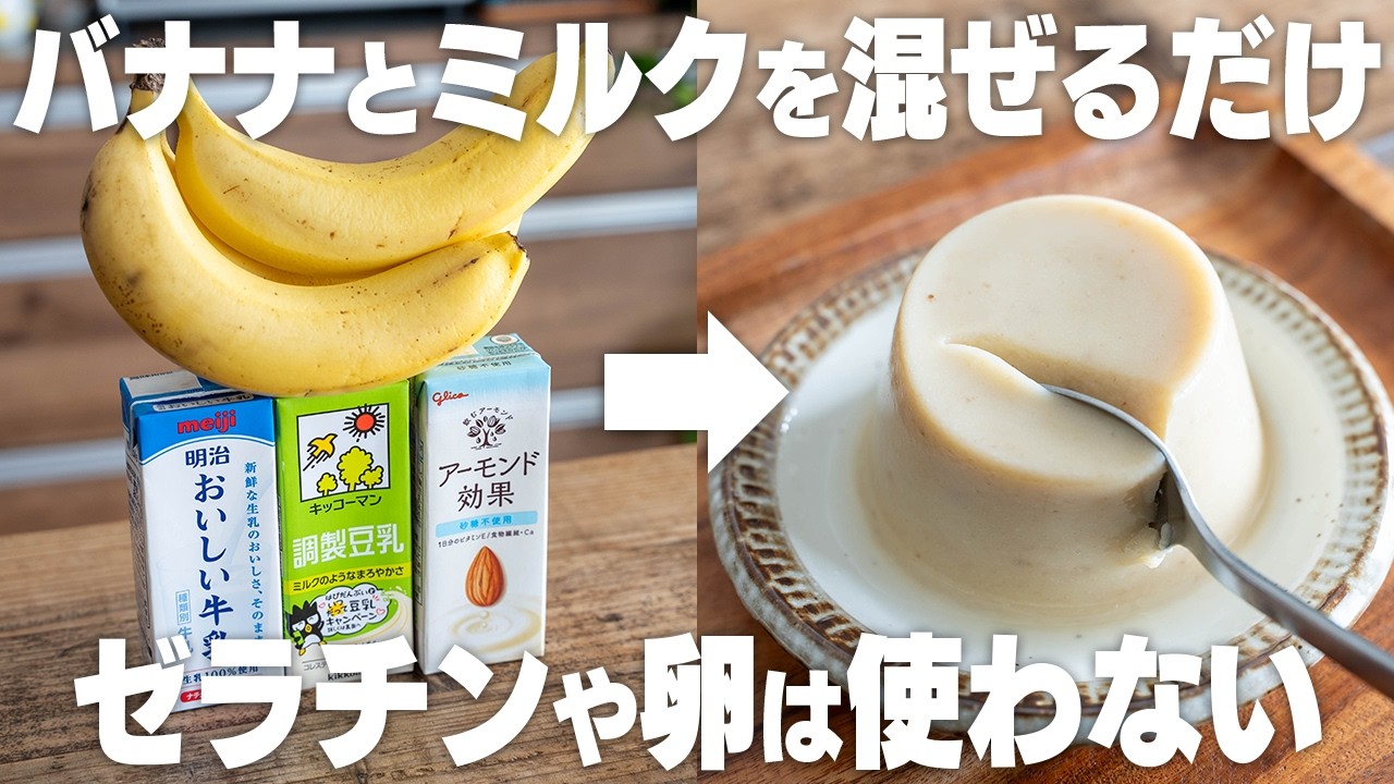 【材料2つ】安く作れて太らない！痩せるバナナプリン！砂糖やゼラチン、卵は使わない。【ダイエット】