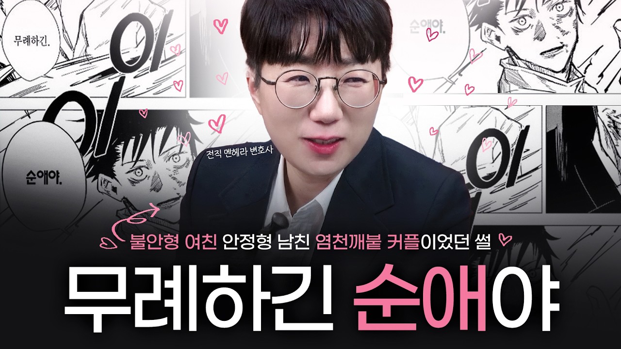 전직 멘헤라 변호사의 불안형 여친 안정형 남친 염천깨붙 커플이었던 썰