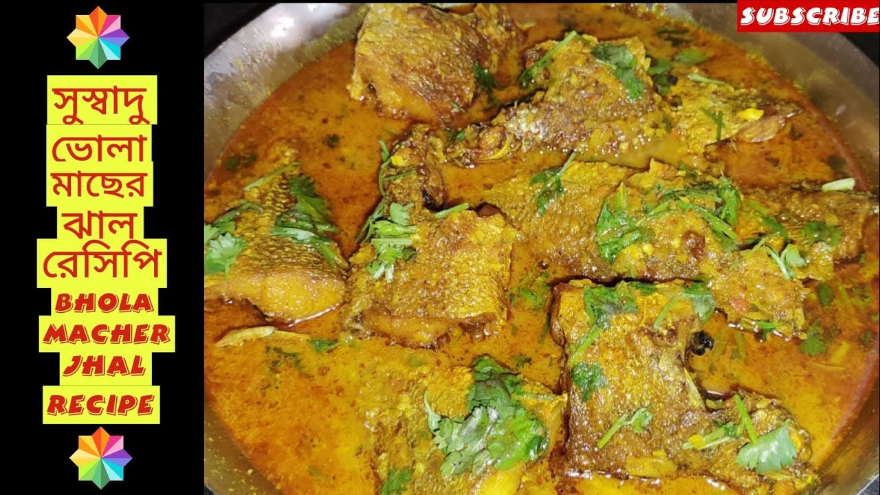 সেরা স্বাদের ভোলা মাছের ঝাল |Bhola Macher jhal |  Shorshe Bhola Recipe | Popular Begnali Fish Curry 