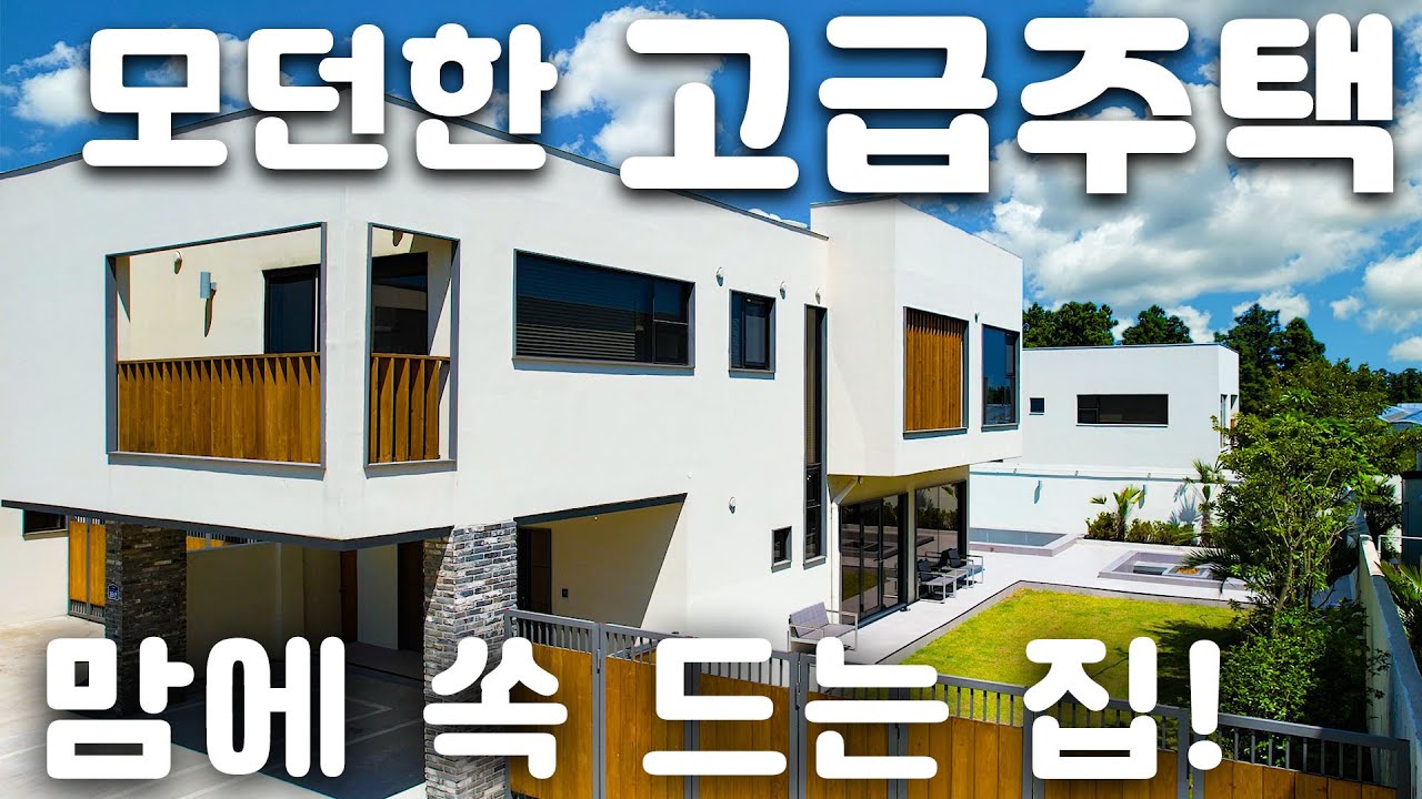 (H-152)마당넓고 블링블하고 깔끔한 신축 최고급 주택, 풀옵션, IOT시스템 장착 스마트폰으로 컨트롤 가능, 표선 IB학교 학군, 신공항예정지와 15분거리