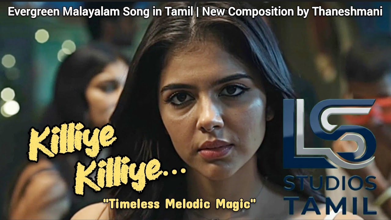 ​கிளியே கிளியே - புதிய தமிழ் இசை வடிவம் | Evergreen Malayalam Song in Tamil #SoulfulMelody #music