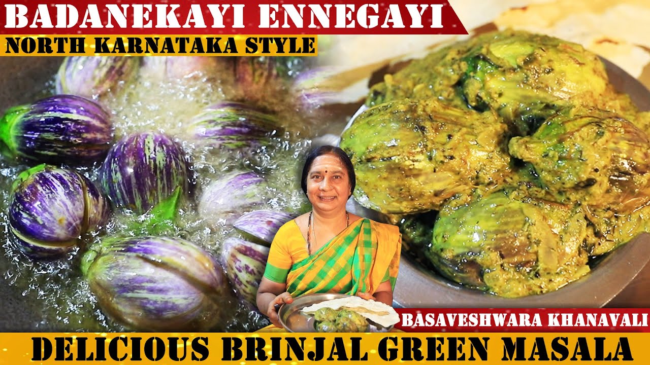ಬಾಯಲ್ಲಿ ನೀರೂರಿಸುವ ಬದನೇಕಾಯಿ ಎಣ್ಣೆಗಾಯಿ ಪಲ್ಯ | Badnekayi ennegayi Recipe | Delicious Brinjal Masala |
