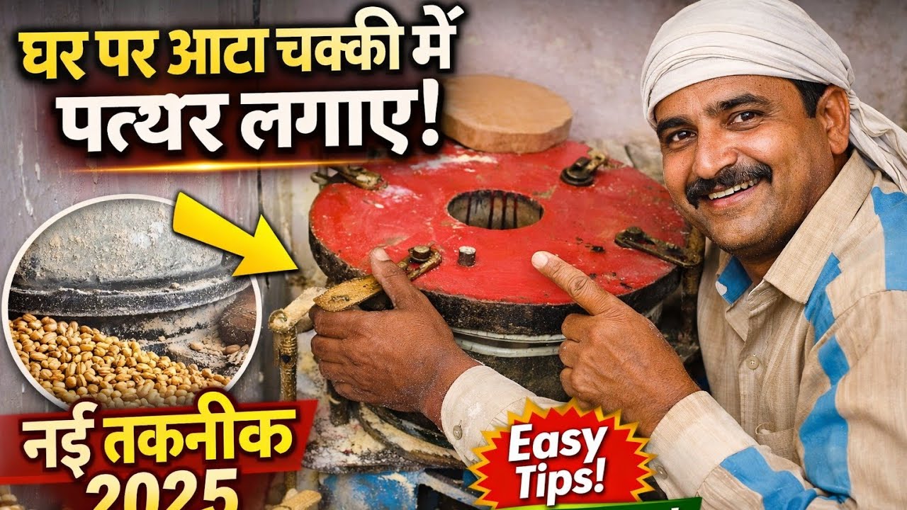 घरेलू आटा चक्की पत्थर लगाना सीखें नया तरीका 2025 #aatachakki #part #change #experiment #video 