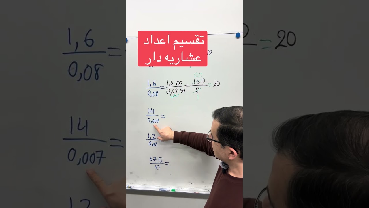 تقسیم کردن اعداد عشاریه دار به طریق بسیار آسان