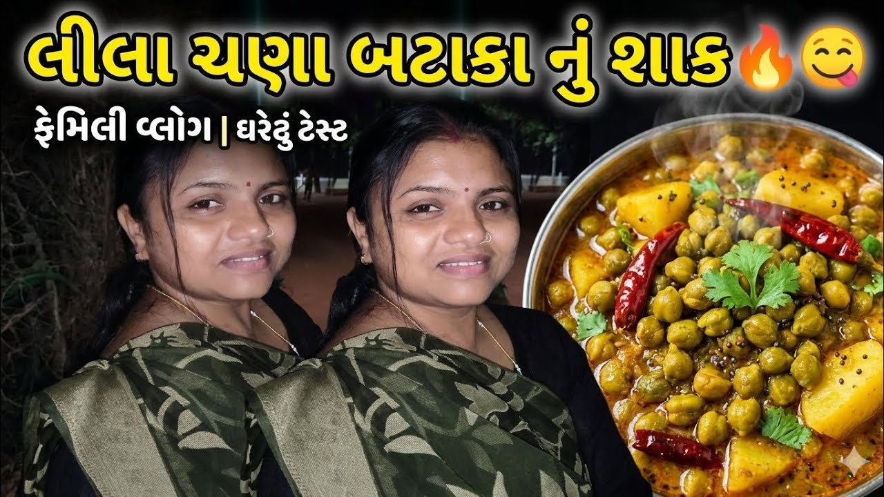 લીલા ચણા બટાકા નું મજેદાર શાક 😋 | Wife ની રસોઈ અને Kids ની મસ્તી | Family Vlog