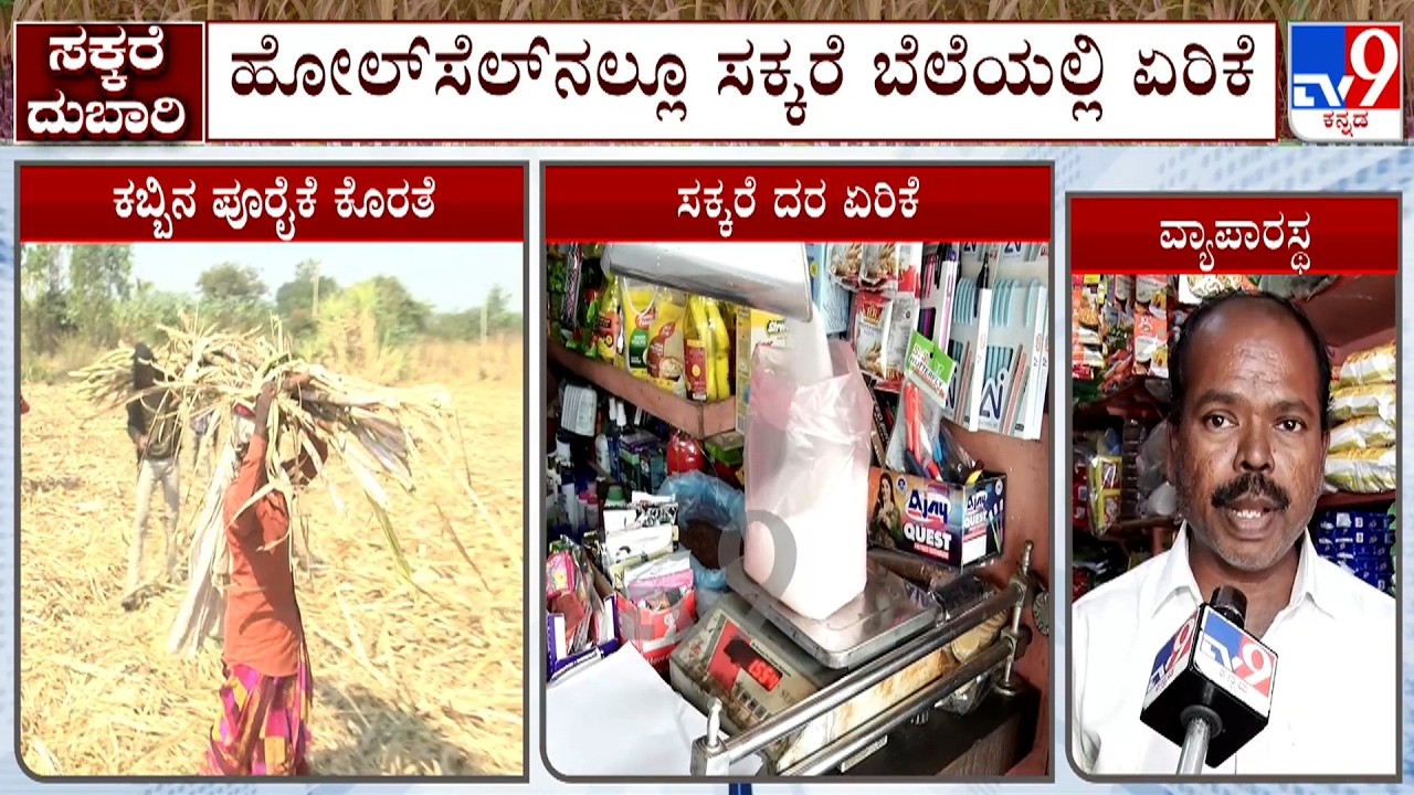 Sugar Prices Surge: ಮಾರುಕಟ್ಟೆಯಲ್ಲಿ ಏರಿಕೆ ಕಂಡ ಸಕ್ಕರೆ ಬೆಲೆ! ಕೆಜಿಗೆ ₹70 ರಿಂದ ₹75 ಸಕ್ಕರೆ ದರ ಏರಿಕೆ!