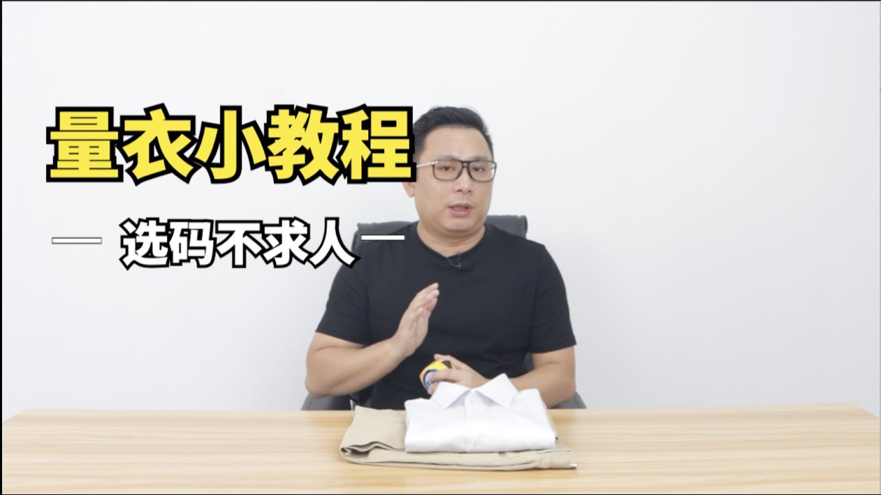 衣服买回不合穿？不存在的！