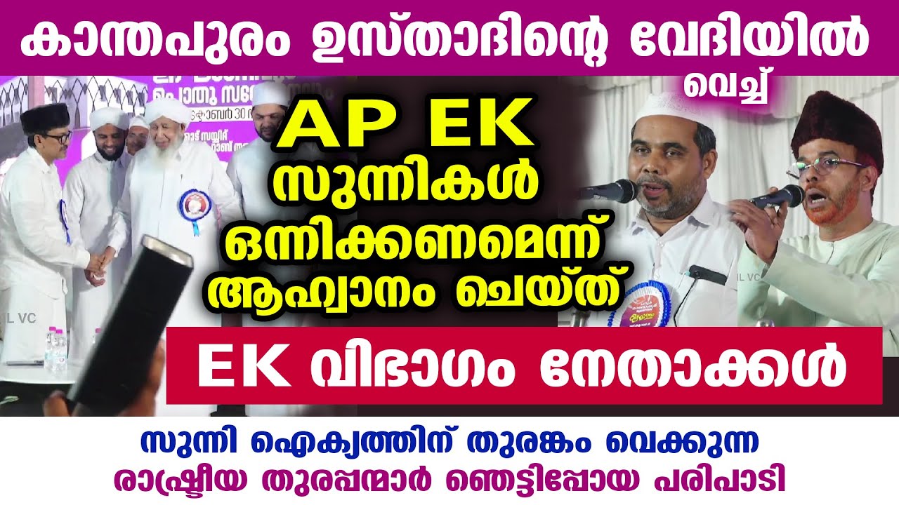 AP EK സുന്നികൾ ഒന്നിക്കണമെന്ന് ആഹ്വാനംചെയ്ത് EK വിഭാഗം നേതാക്കൾ...!! സുന്നി ഐക്യം പുലരുന്നു samastha