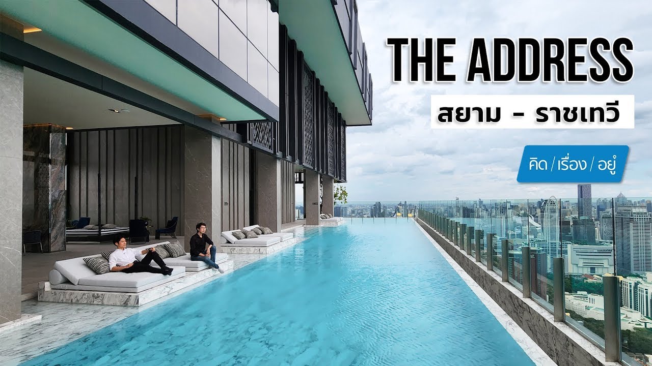 คอนโดใกล้รถไฟฟ้า ตึกสูงสุดในราชเทวี | The Address สยาม - ราชเทวี | คิดเรื่องอยู่ EP.726
