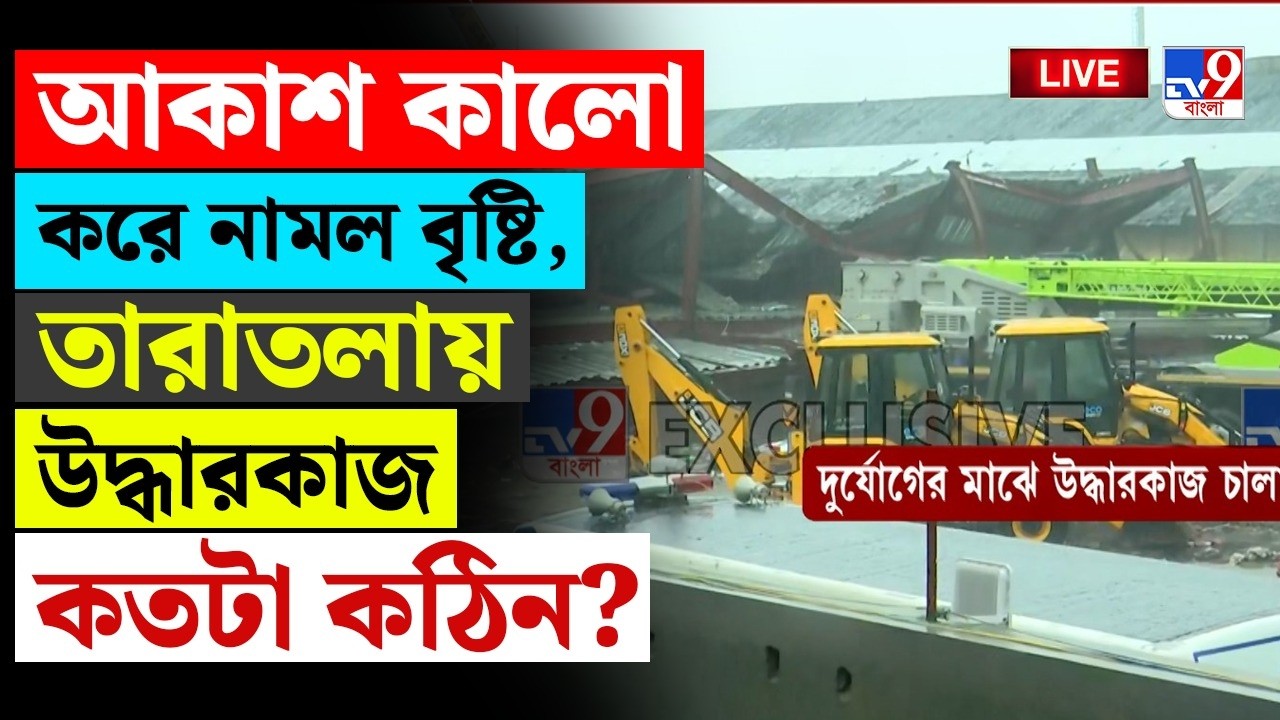 WEATHER BREAKING | ঝেঁপে নামল বৃষ্টি,  দুপুর নাকি সন্ধ্যা বোঝা দায়! | KOLKATA RAIN FORECAST | RAIN