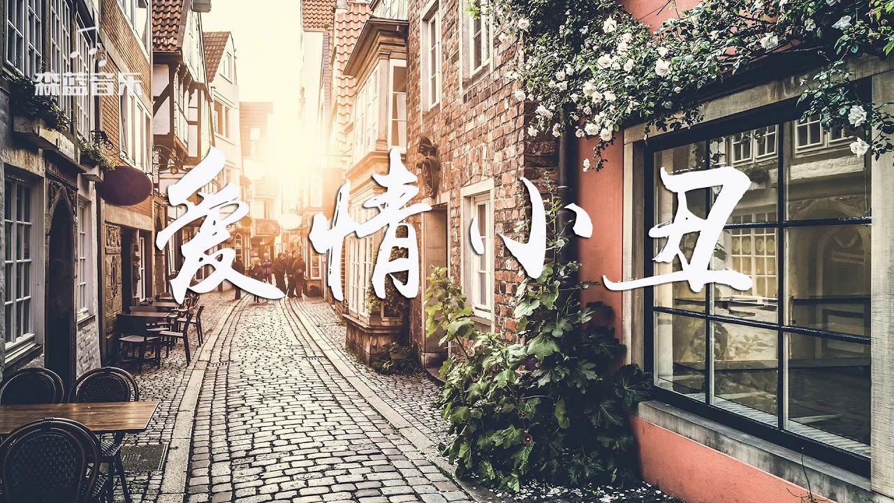 廖晶 - 爱情小丑【我愿意为你做一场小丑表演，你笑，我便不会哭】