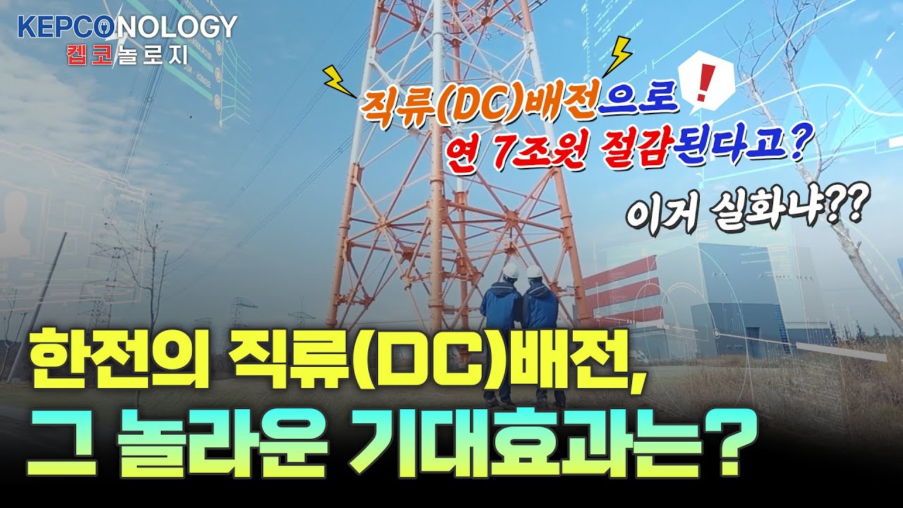 세계를 놀라게 한 직류(DC)의 시대, 한전이 연다 2부 | 켑코놀로지 Ep.2