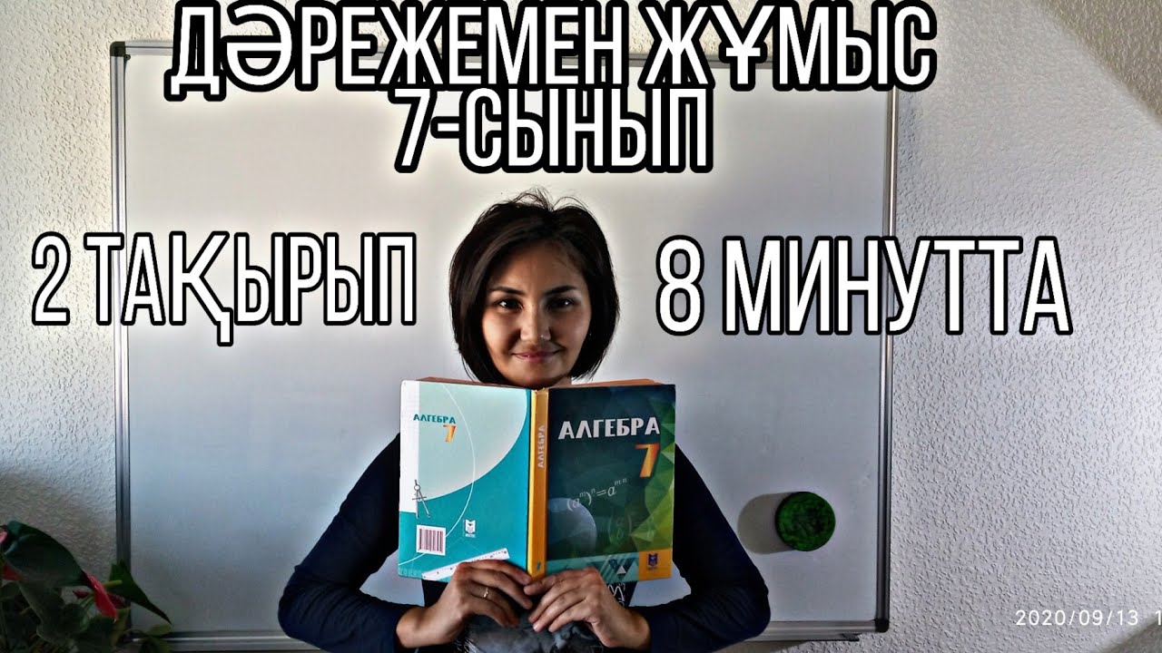 Дәрежені, көбейтіндіні, бөліндіні дәрежеге шығару. 7сынып. 2тақырып 8минутта!!!