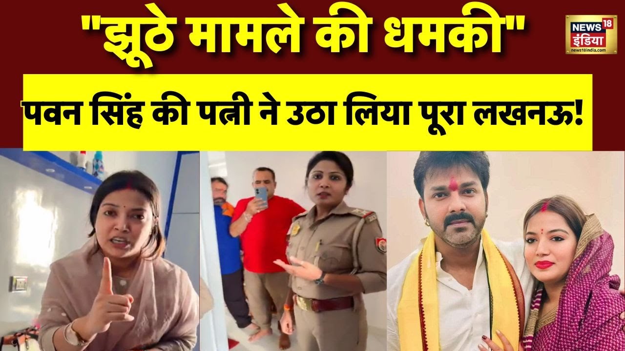 Pawan Singh के घर पहुंचीं पत्नी ज्योति सिंह क्यों रोने लगीं? | Jyoti Singh | News18 India