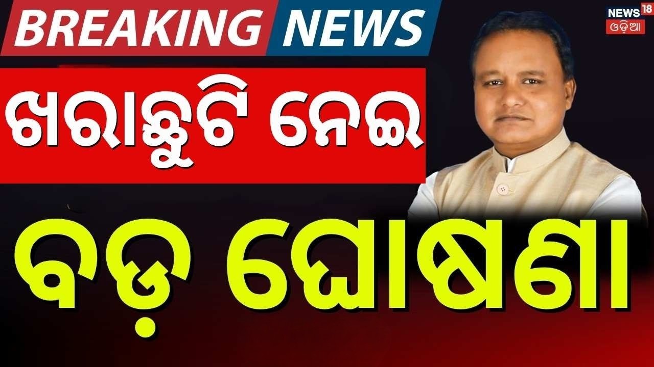 ଏହିଦିନ ଖୋଲିବ ସ୍କୁଲ୍ | Odisha Schools Reopening Date Announced | Summer Vacation 2026 | Odia News