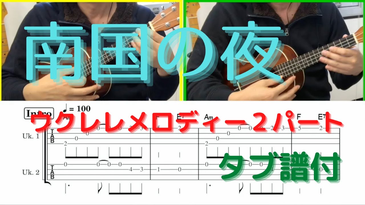 【メロディーTAB譜】【ハワイアン】南国の夜 / ウクレレアンサンブル /  Key=Am / 篠原真司