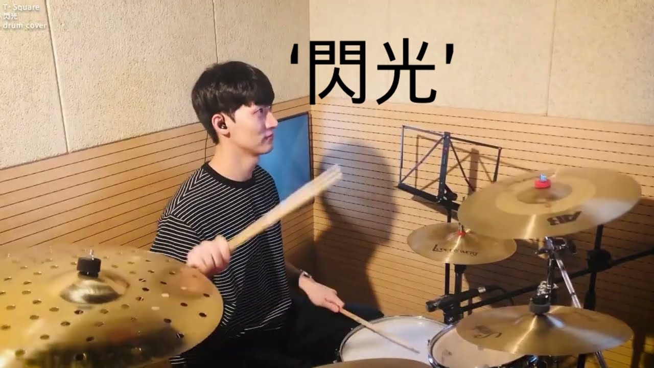 ‘閃光(섬광)‘T-Square drumcover by C.H