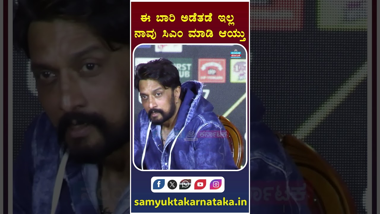 &ldquo;ಈ ಬಾರಿ ಅಡೆತಡೆ ಇಲ್ಲ, ನಾವು ಸಿಎಂ ಮಾಡಿ ಆಯ್ತು&rdquo; | Kiccha Sudeep&rsquo;s Big Statement|BBK13 Press Meet SK #news