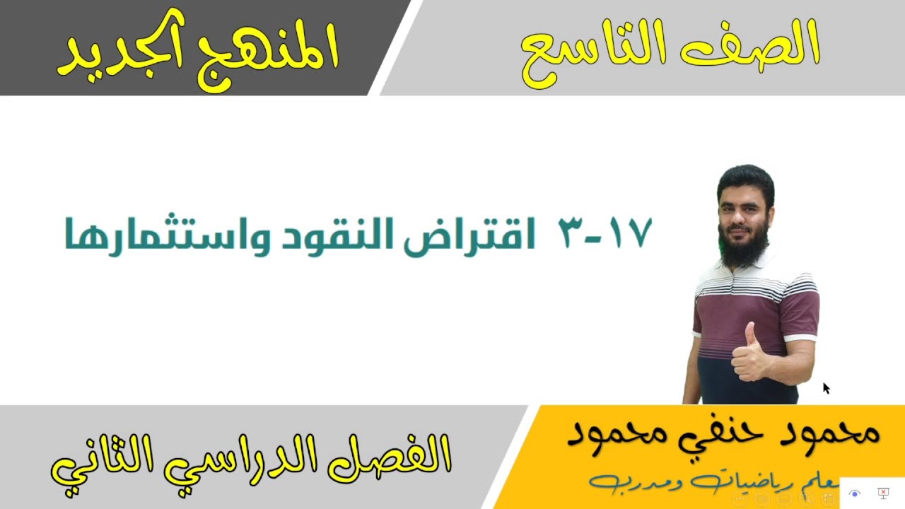 17- 3 |اقتراض النقود واستثمارها | الصف التاسع رياضيات الفصل 2| تعليم بلا حدود