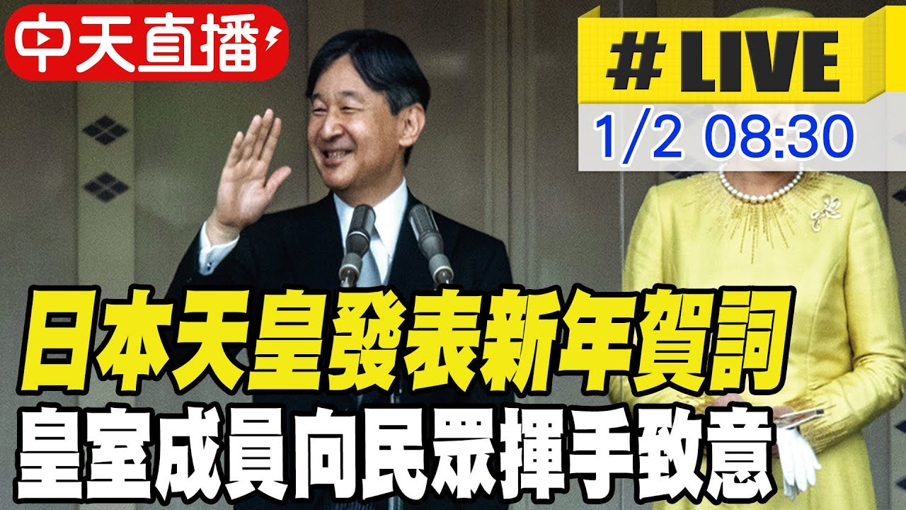 【中天直播 #LIVE】日本天皇發表新年賀詞 皇室成員向民眾揮手致意 20260102 @頭條開講HeadlinesTalk