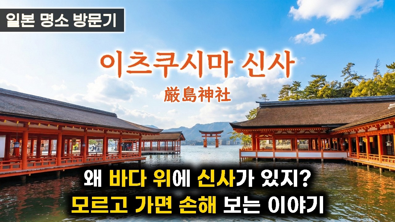 (히로시마)이쓰쿠시마 신사 - 미야지마 세계문화유산 완전 가이드! (일본 여행)