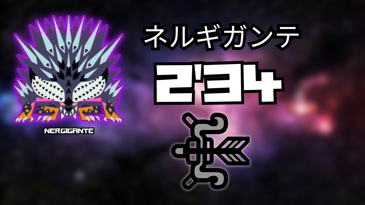 【MHWI】Tempered Nergigante Bow 2'34'96