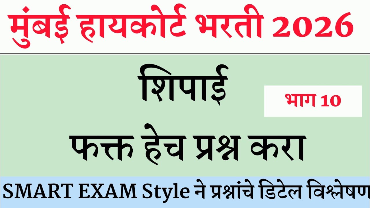 Mumbai High Court Prashnapatrika । BOMBAY HIGH COURT | मुंबई उच्च न्यायालय भरती 2025 |