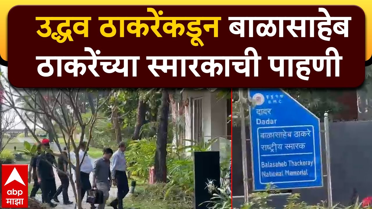 Uddhav Thackeray Visit: उद्धव ठाकरेंकडून बाळासाहेब ठाकरेंच्या स्मारकाची पाहणी