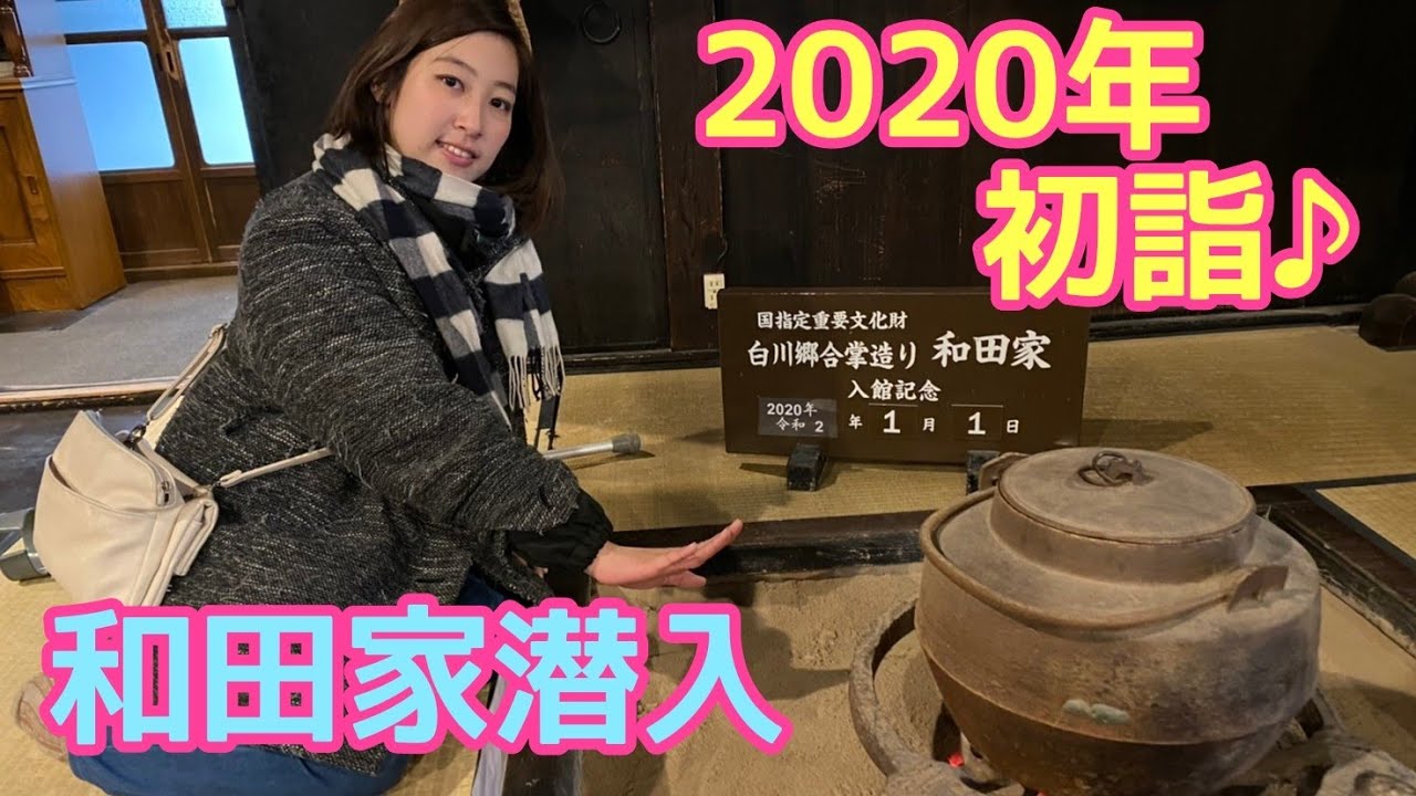 【潜入】四肢麻痺女子初の合掌造りへ&車椅子で明善寺初詣！！