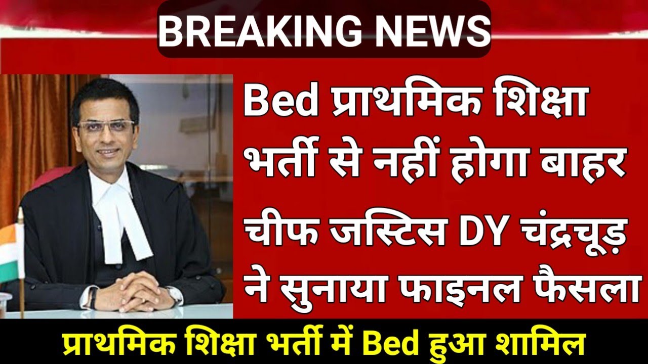 Bed VS BTC Supreme Court Live |🤩खुशखबरी🤩 bed btc latest news | bed vs btc supreme court final faisla