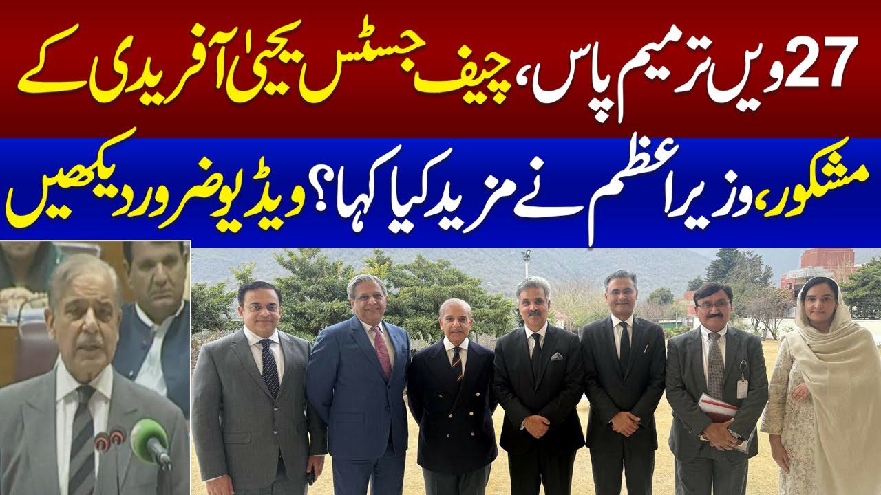 27th Amendment Passed: Thankful to CJP Yahya Afridi, What did PM Shehbaz Sharif Said? Watch Video