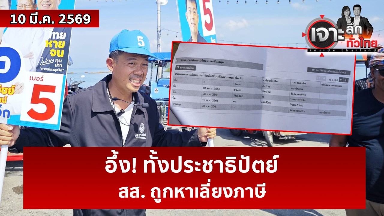 อึ้ง! ทั้งประชาธิปัตย์ สส. ถูกหาเลี่ยงภาษี  | เจาะลึกทั่วไทย | 10 มี.ค. 69