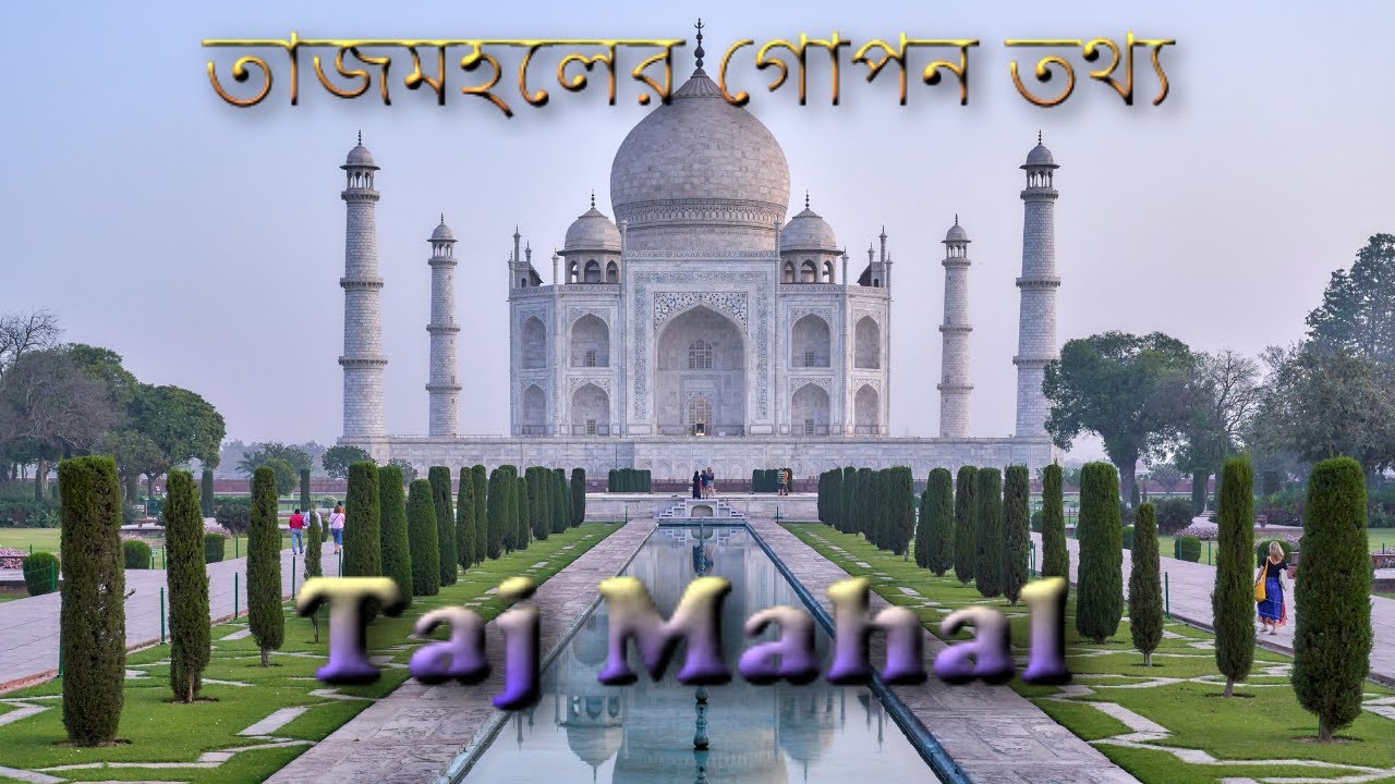 তাজমহলের আসল রহস্য | তাজমহল | Taj Mahal