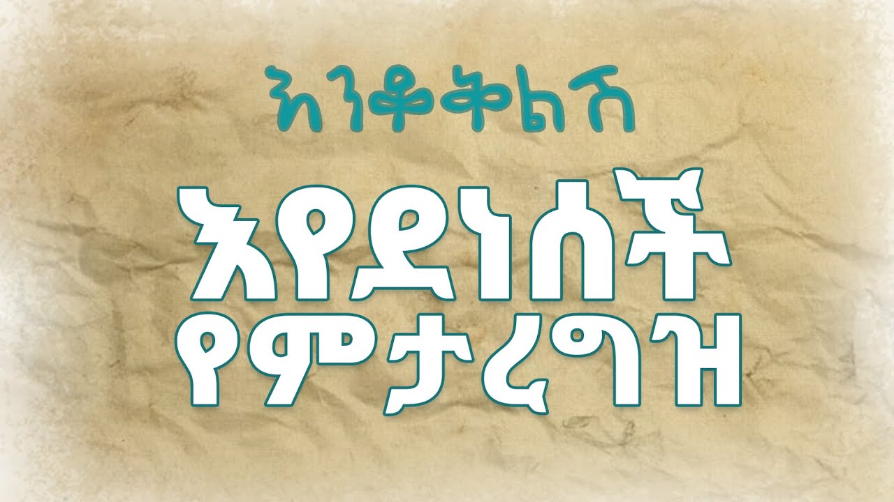እንቆቅልሽ - Enkokelesh – Amharic Riddles EP 2