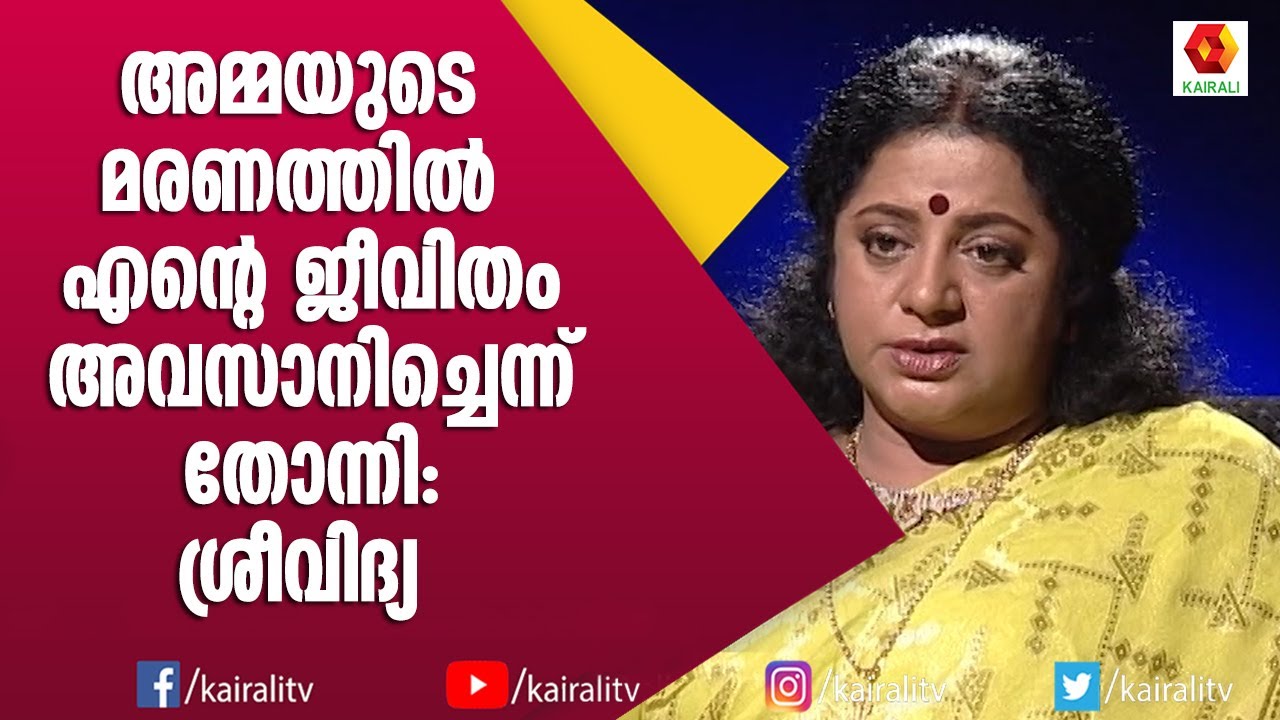 അമ്മയുടെ അവസാന ദിവസങ്ങൾ ഓർമിച്ച് ശ്രീവിദ്യ | Sreevidya | Kairali TV