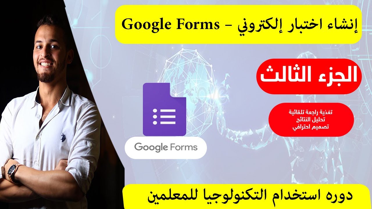 أنشاء أختبار إلكترونى - Google forms  ( الجزء الثالث )