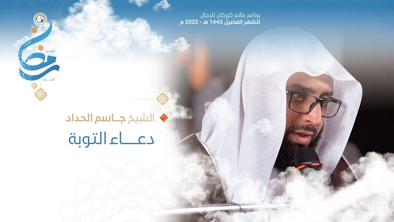 دعاء التوبة - الشيخ جاسم الحداد