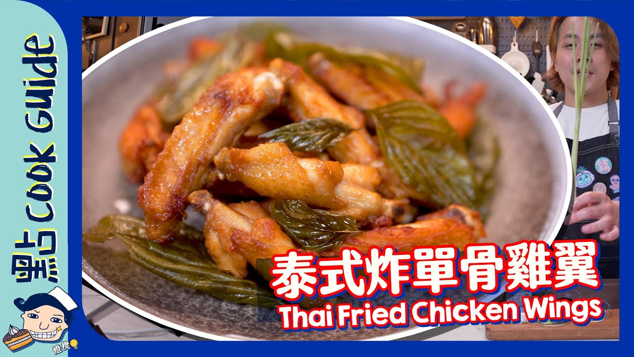 【慳錢推介】泰式炸單骨雞翼🔥超簡單！！ Thai Fried Chicken Wings [Eng Sub]