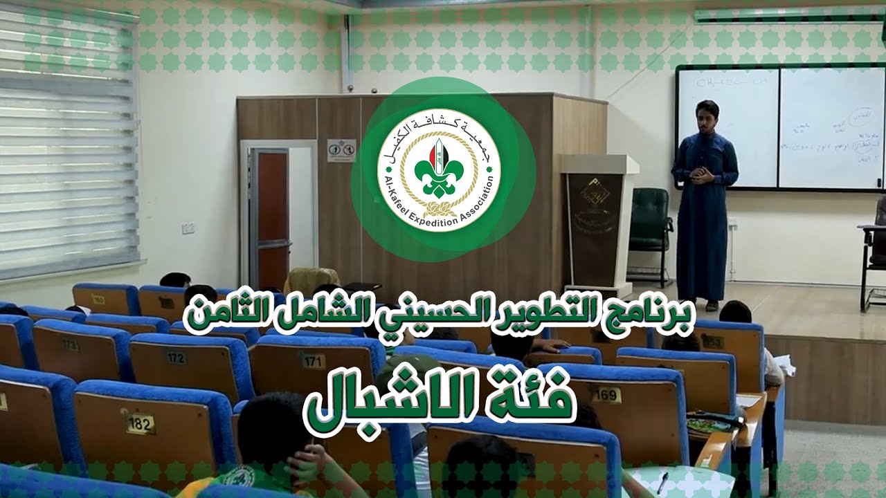 برنامج التطوير الحسيني الشامل الثامن - فئة الاشبال - جمعية كشافة الكفيل