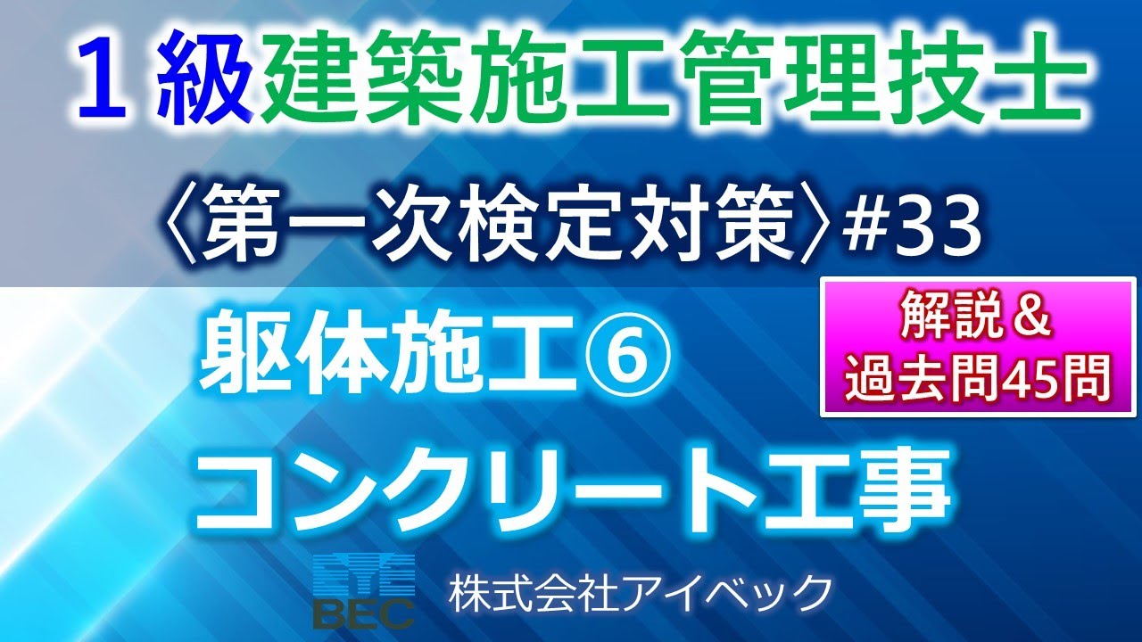 【１級建築施工管理技士／第一次検定対策#33】躯体施工⑥／コンクリート工事／過去問１０年分網羅