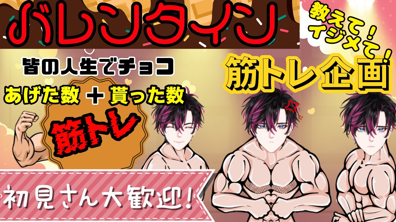 【バレンタイン筋トレ企画】初見大歓迎！教えて！チョコの数で筋トレ地獄！？【#vtuber  　#筋トレ  　#バレンタイン   】