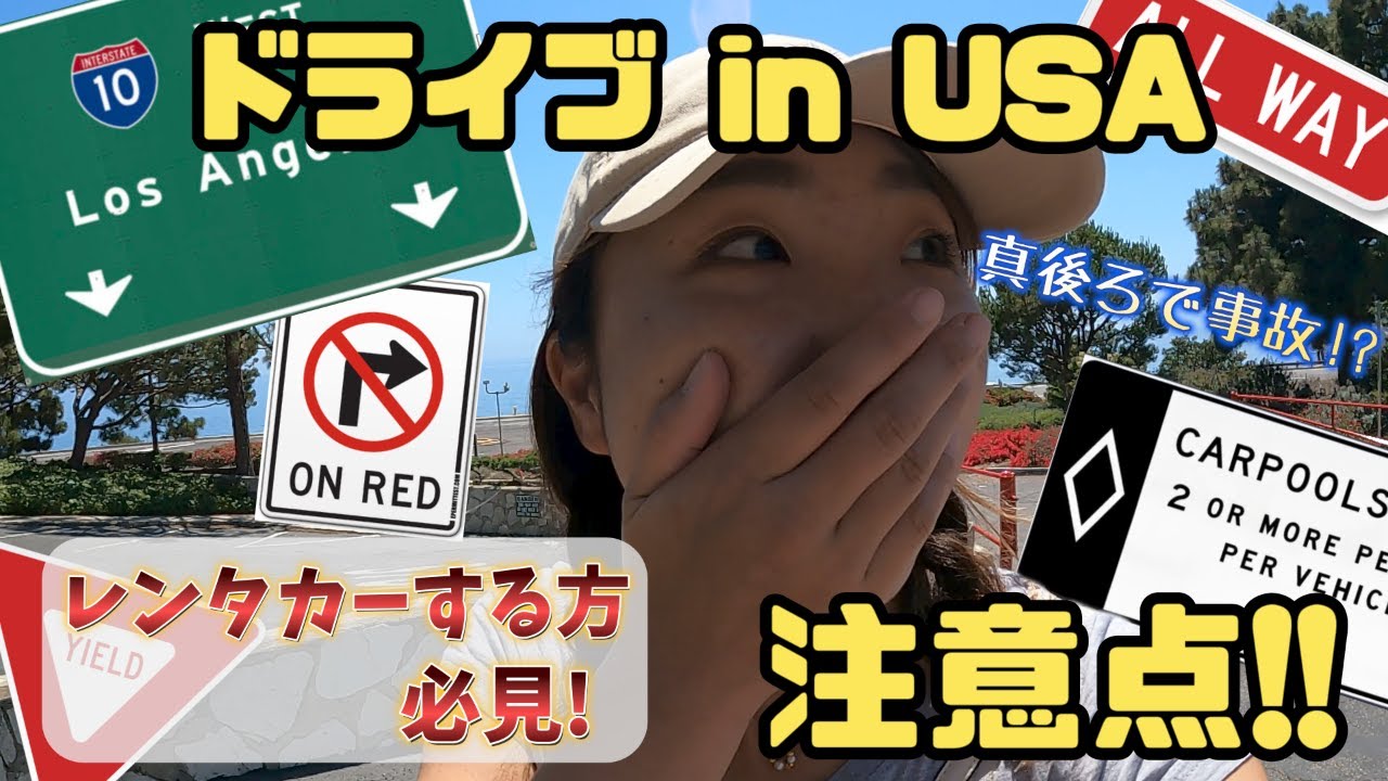あわや大惨事！アメリカで運転する際に気を付けるべき事を撮影していたらひやっとする事が起きました。