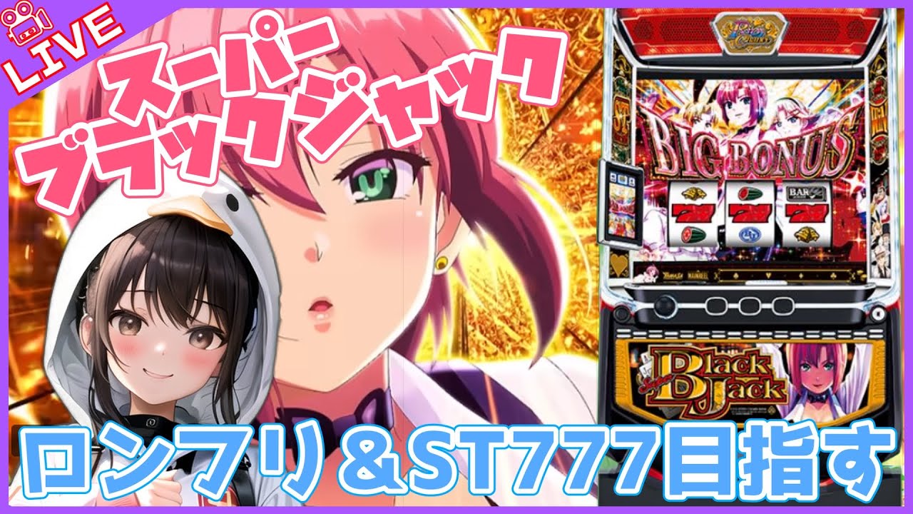 【#785 Lスーパーブラックジャック(家)LIVE】設定6配信 はじめまして土井です😂