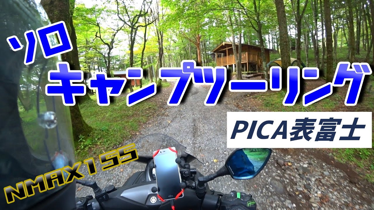 【NMAX155】ソロキャンプツーリング～PICA表富士～