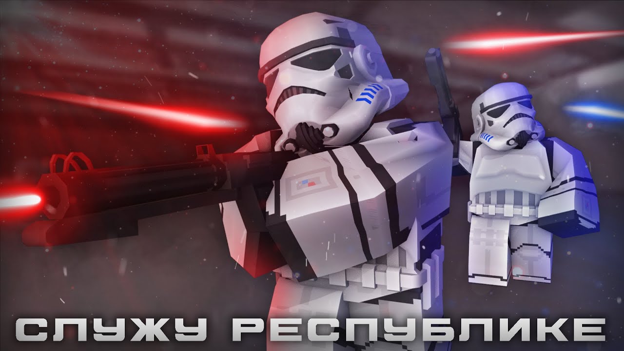 СЛУЖУ РЕСПУБЛИКЕ! | STAR WARS RP | UNTURNED