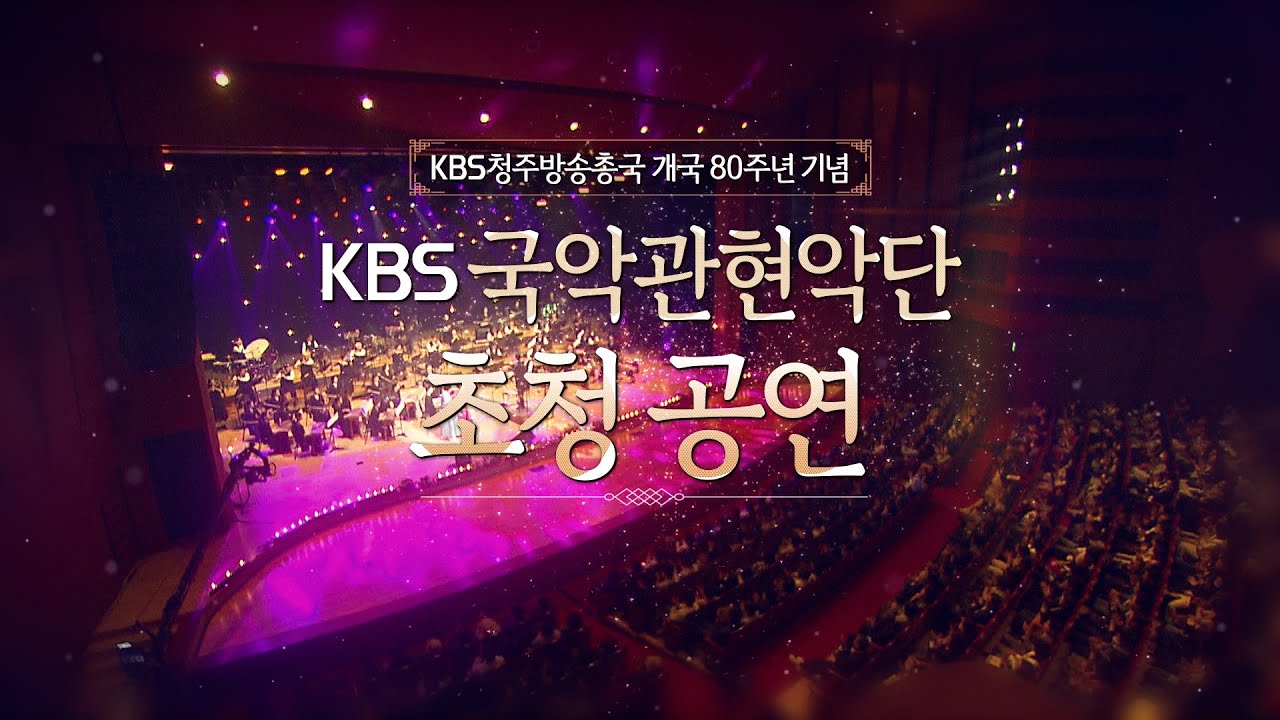 [KBS무대] KBS 국악관현악단 초청 공연_방송 풀영상_KBS 250613 방송