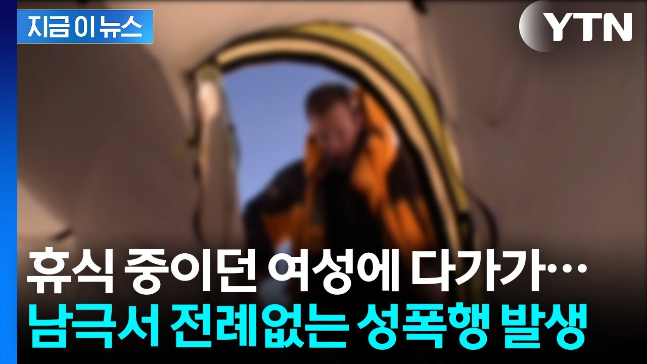 남극 고립된 텐트서 벌어진 끔찍한 만행...전례없는 성폭행 사건 [지금이뉴스] / YTN