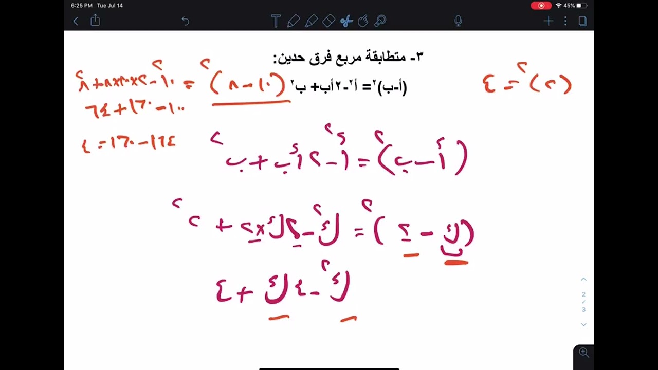 دورة القدرات | المتطابقات ونظم المعادلات | الجزء 3 | متطابقة مربع مجموع حدين 2