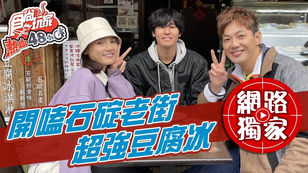 【食尚玩家熱血48小時】威風拉開嗑石碇老街 肉粽像在吃佛跳牆？豆腐冰淇淋口感超驚豔！ 網路獨家 20210208 #45