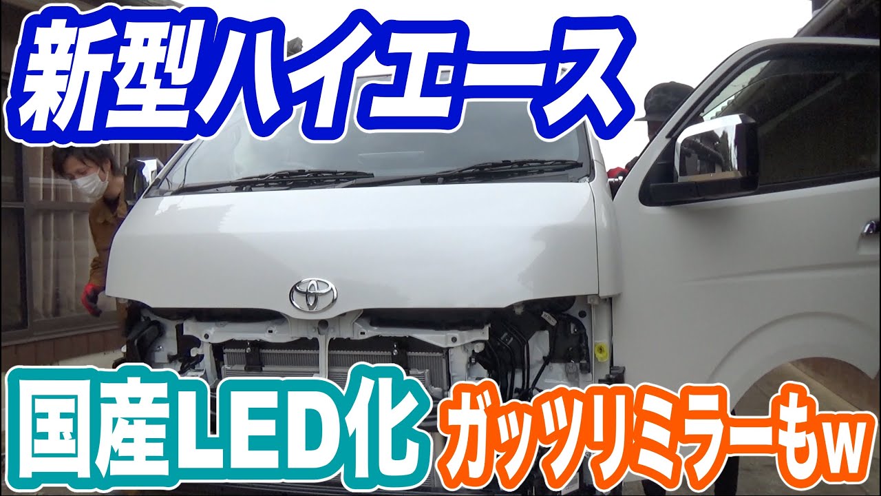 ６型ハイエース全国産LED化！あとガッツリミラーもw交換するなら一気がオススメです！